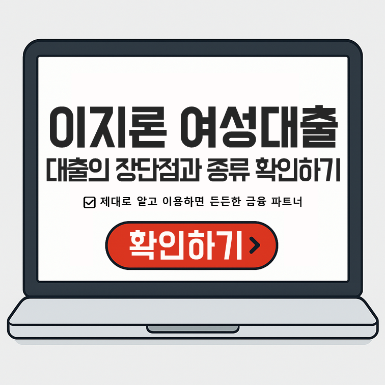 이지론이 알려주는 여성대출의 장단점과 종류 확인하기