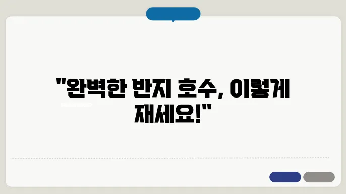 반지 호수 재는법 알아보기