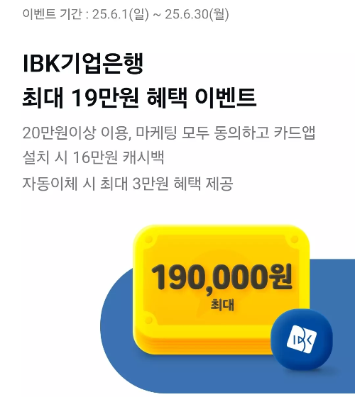 2025년+6월+신용카드+IBK기업+신규혜택