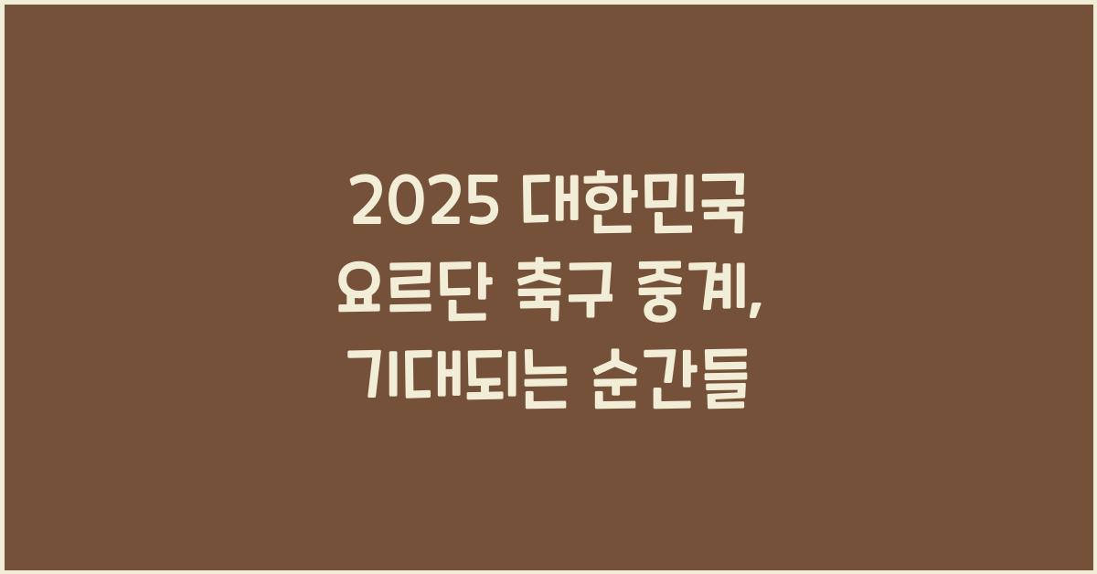2025 대한민국 요르단 축구 중계