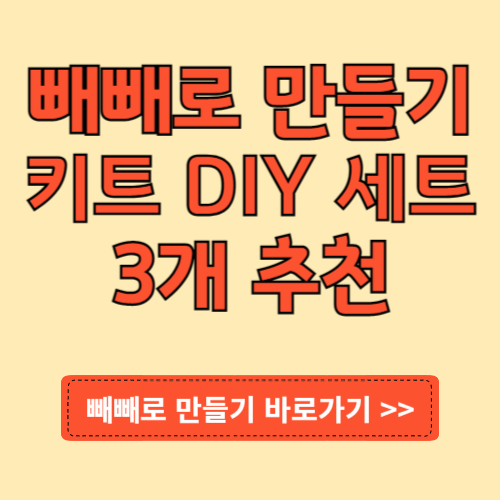 빼빼로 만들기