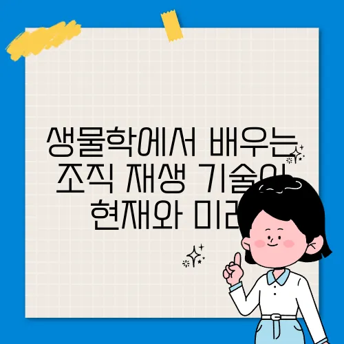 생물학에서 배우는 조직 재생 기술의 현재와 미래