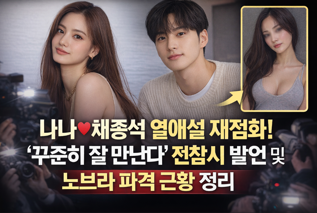 나나&hearts;채종석 열애설 재점화, 전참시 발언부터 파격 근황까지 총정리