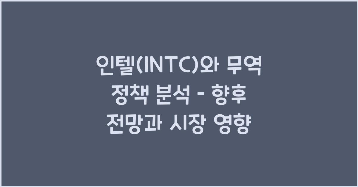 인텔(INTC)와 무역 정책