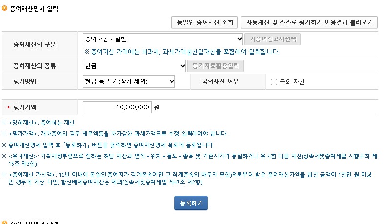 홈텍스 증여재산명세 입력