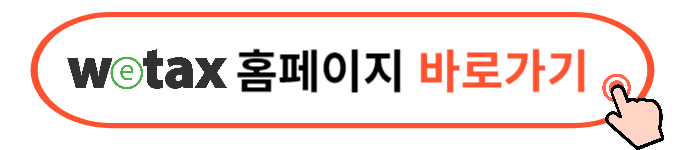 위택스 세금 납부방법