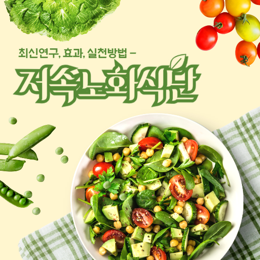 저속노화식단