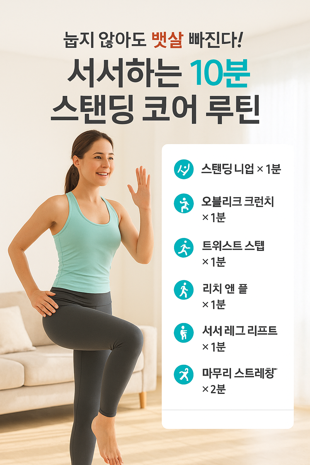 1.서서하는 뱃살운동 10분 (스탠딩 코어)