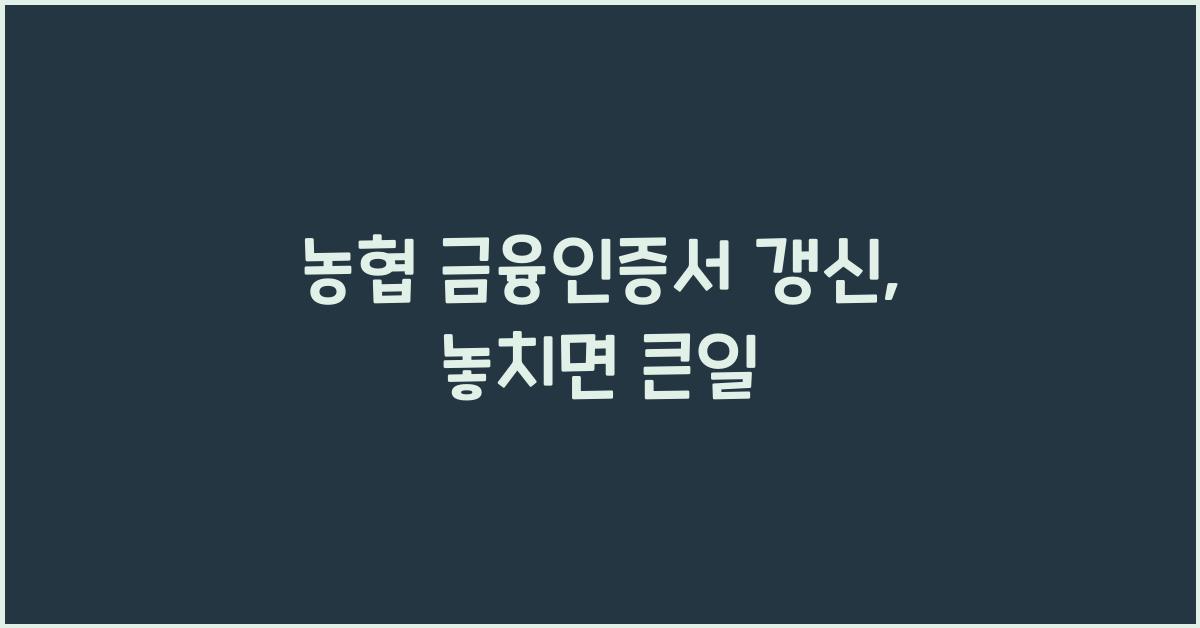 농협 금융인증서 갱신