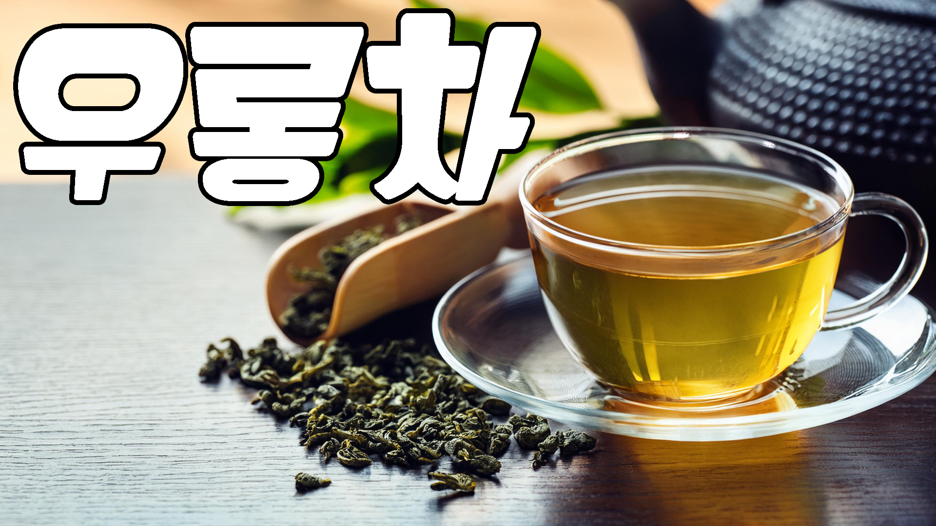 우롱차