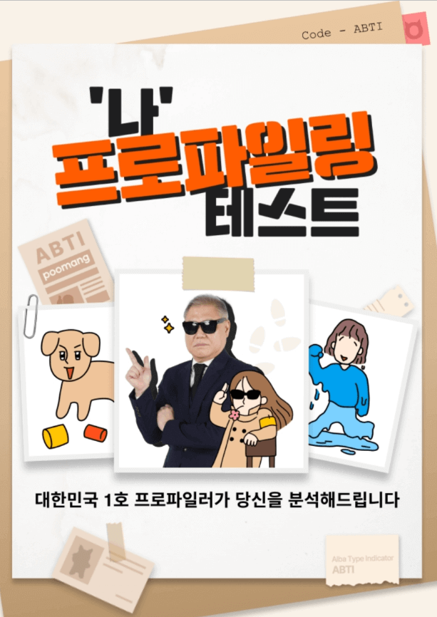 알바심리테스트 ABTI 이벤트