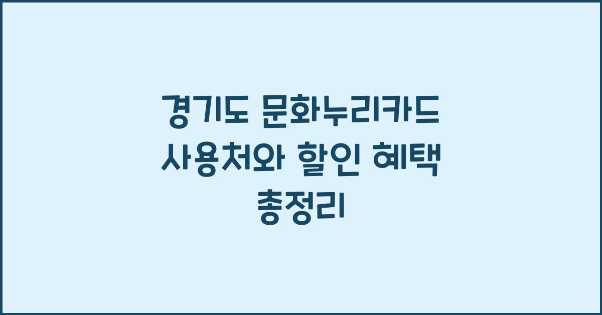 경기도 문화누리카드 사용처