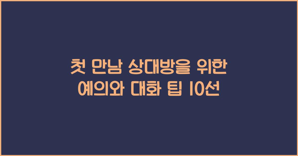 첫 만남 상대방을 위한 예의