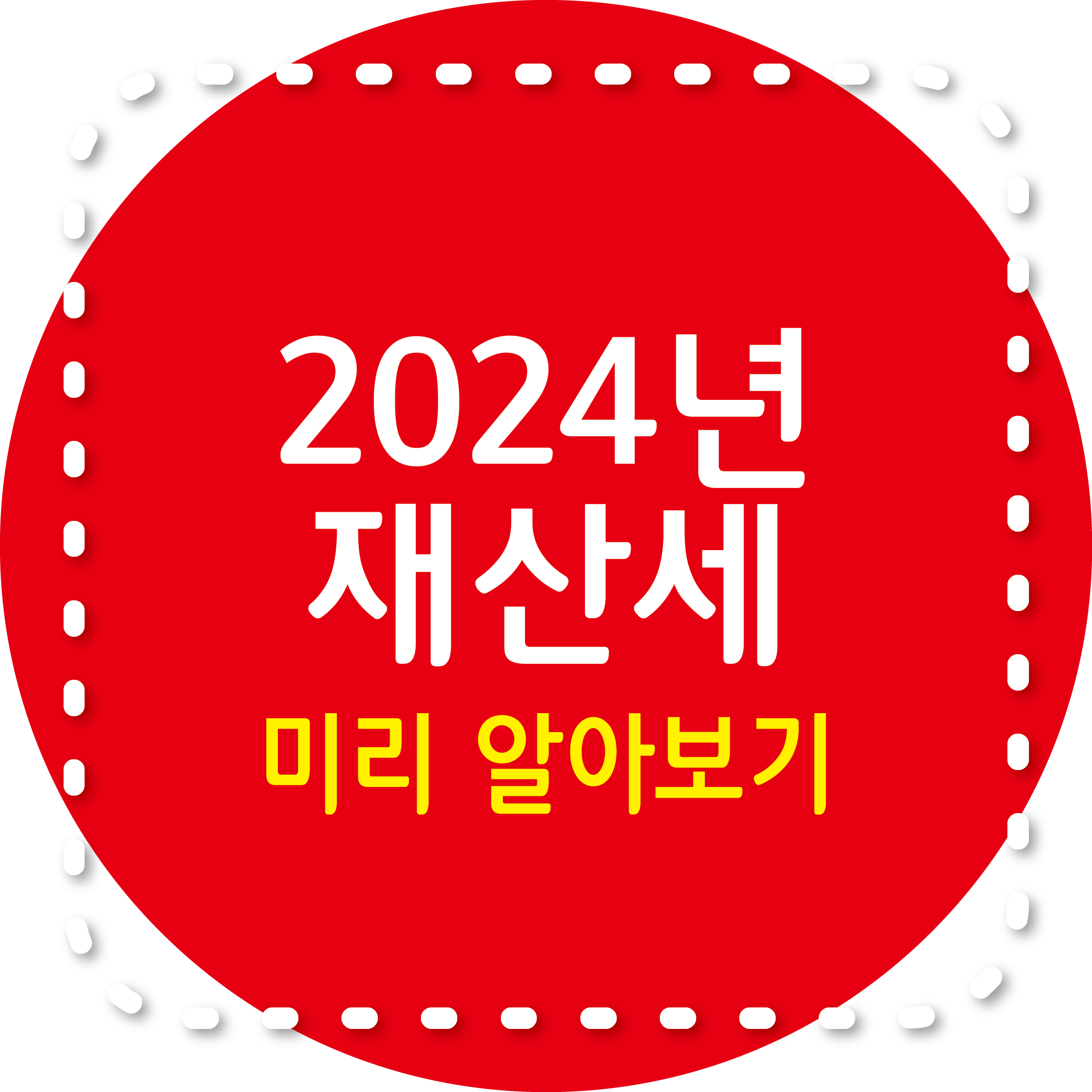 2024년 재산세 미리 알아보기