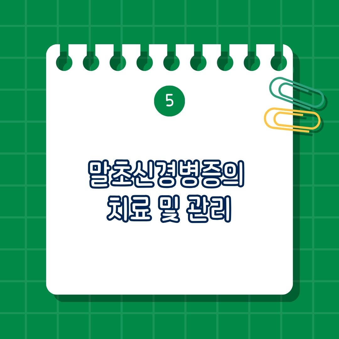 말초신경병증의 치료 및 관리, 혈당 조절, 영양 보충, 약물 치료, 물리치료 및 운동, 금주, 생활 습관 개선