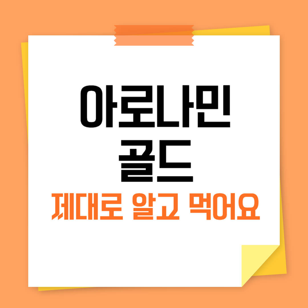 아로나민 골드