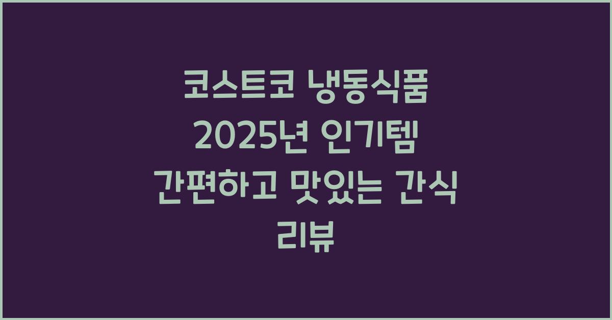 코스트코 냉동식품