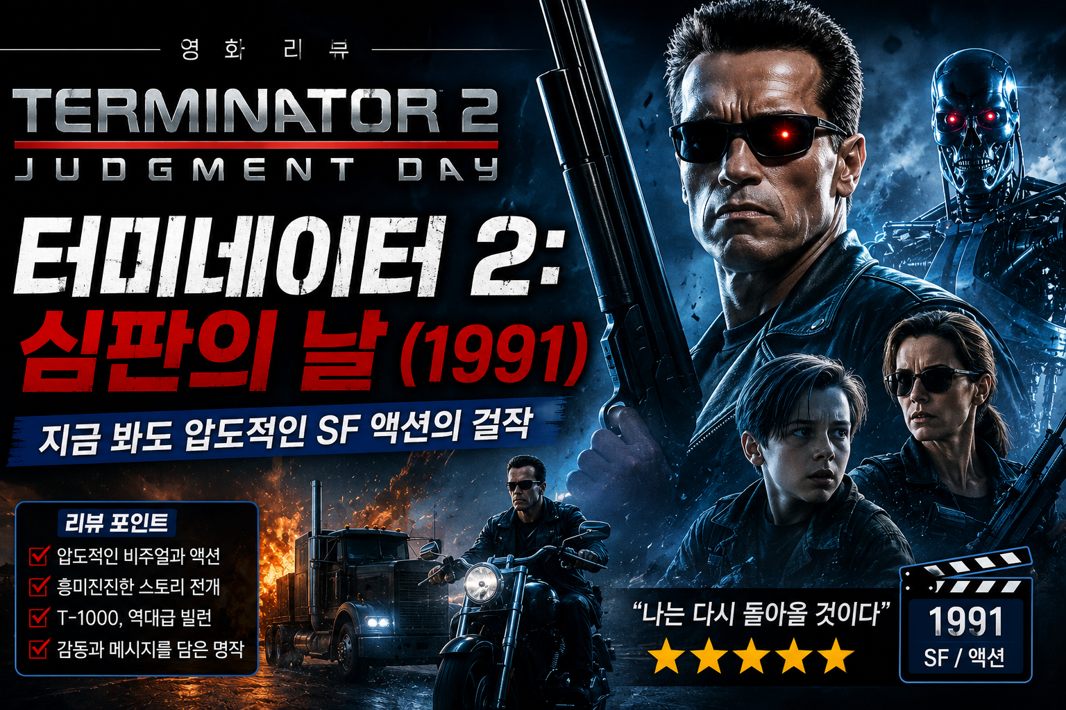 볼만한 영화 터미네이터 2