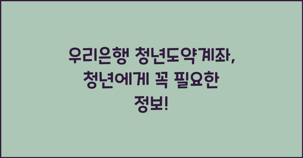 우리은행 청년도약계좌