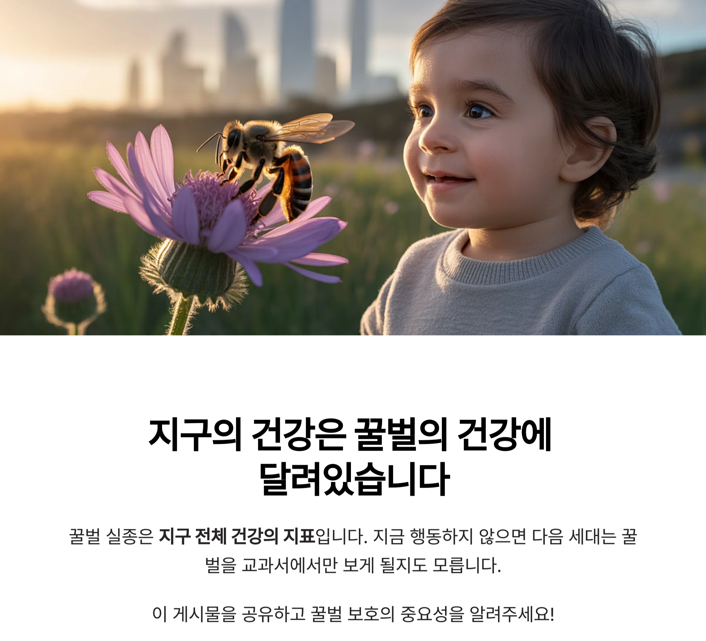 꿀벌의 실종 : 우리가 외면할 수 없는 지구의 경고