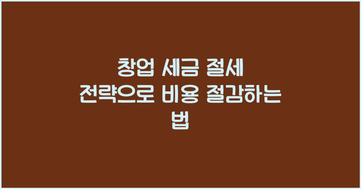 창업 세금, 절세 전략