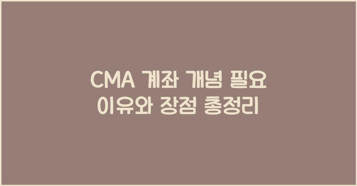 CMA 계좌 개념 필요 이유