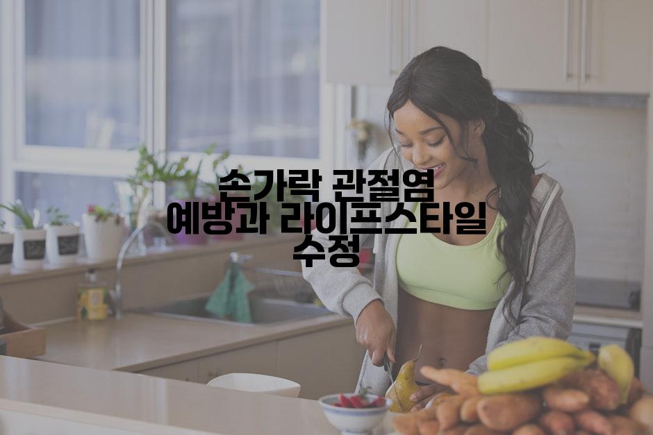 손가락 관절염 예방과 라이프스타일 수정