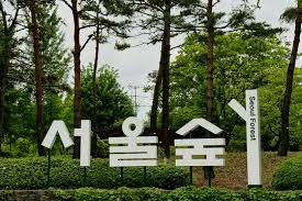 서울숲 공원 입간판