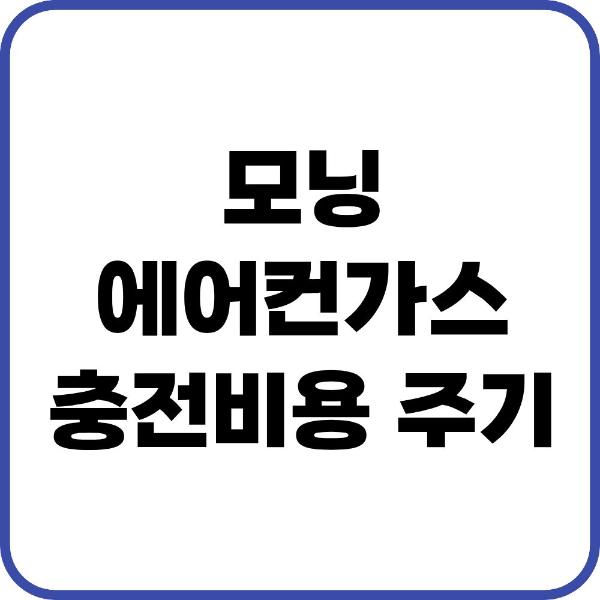 모닝 에어컨가스