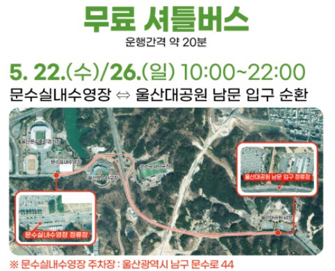 행사기간 중 셔틀버스 무료운영 5.22(수) , 5. 26 (일)