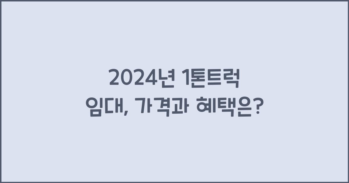 1톤트럭 임대