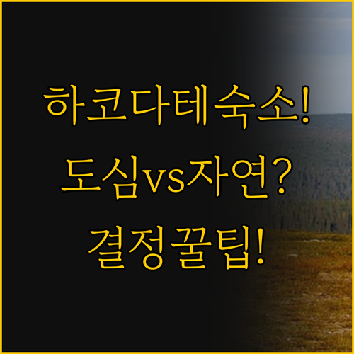 하코다테 숙소 고민 해결 도심 혹케 ..