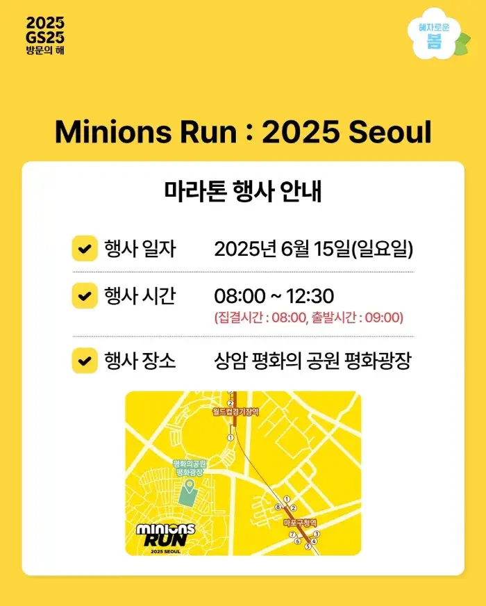 미니언즈런 2025 서울