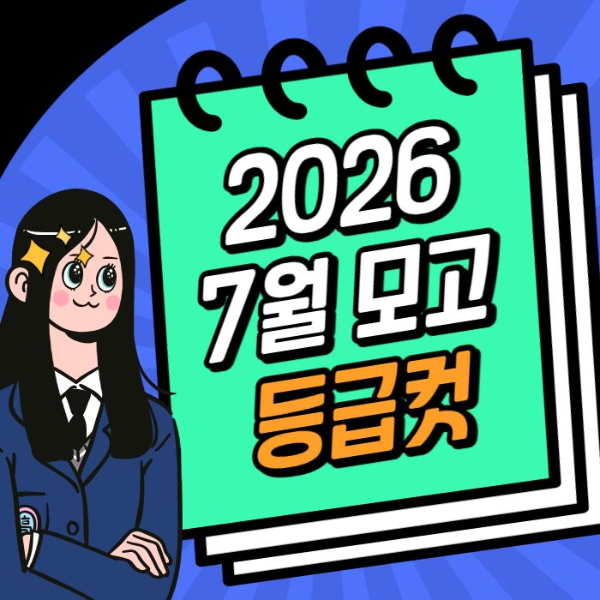 7월-모의고사-등급컷