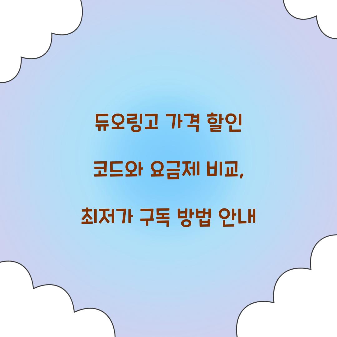 듀오링고 가격 할인 코드