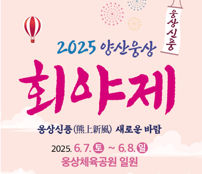 웅상회야제 워터페스타 축제정보 주차정보