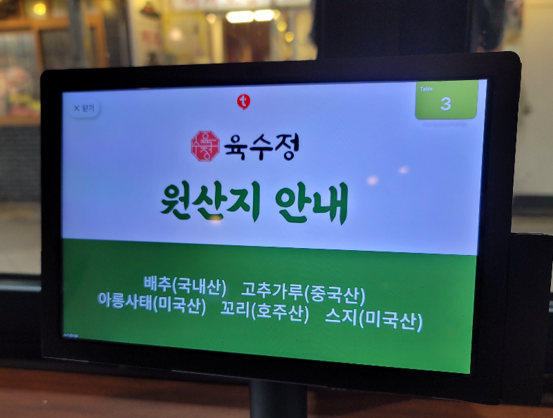 육수정 원산지