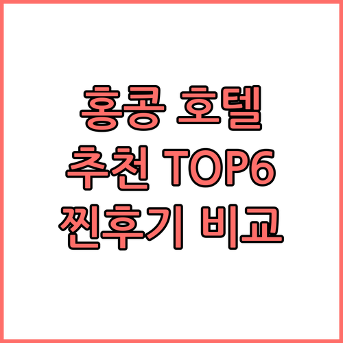 홍콩 호텔 추천 TOP6 찐후기 가격