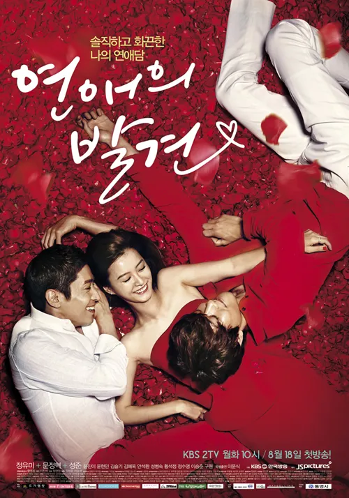연애의 발견 포스터