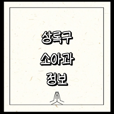 안산 상록구 소아과