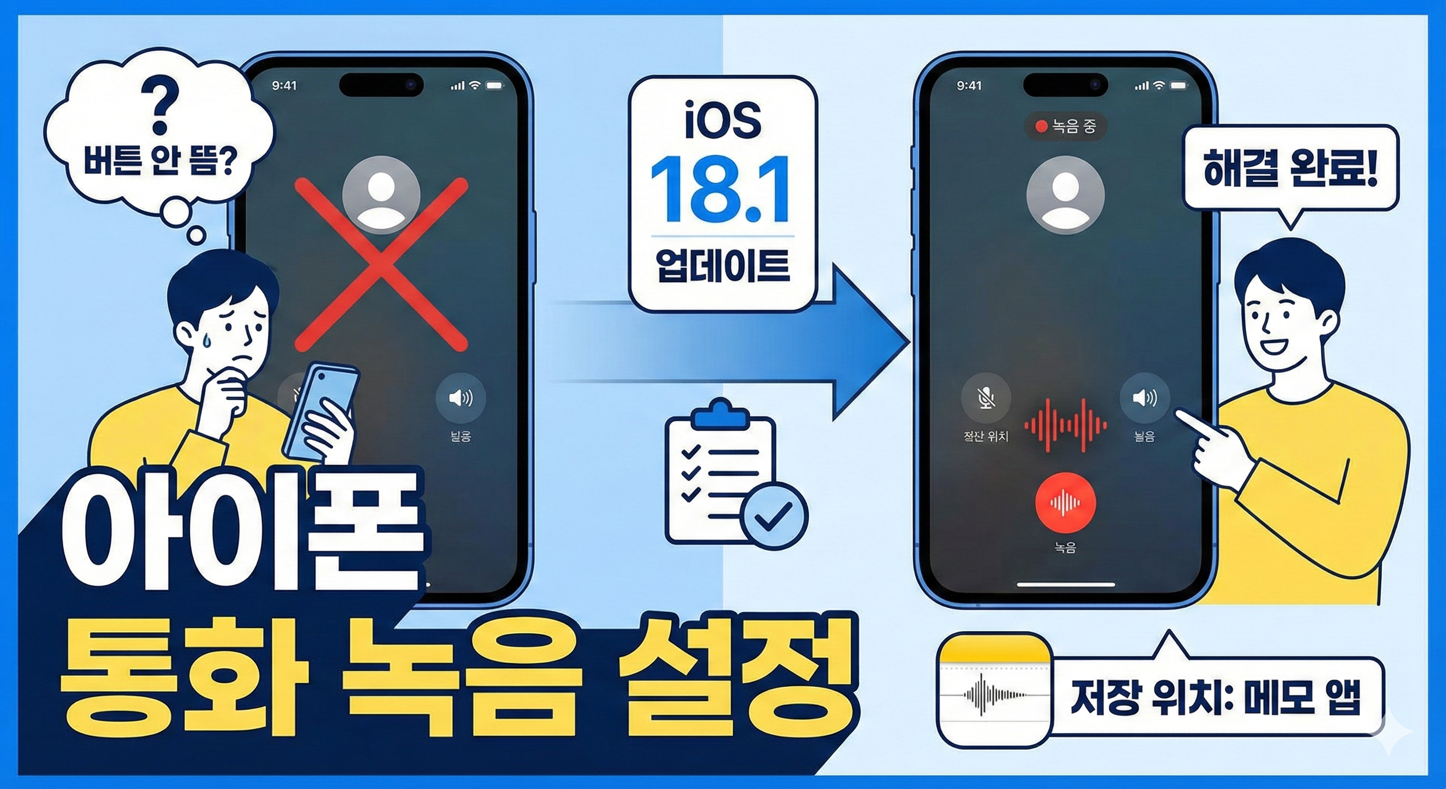 아이폰 통화 녹음 설정: 18.1 업데이트와 오류 해결법