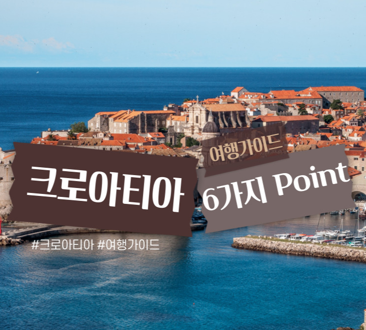 크로아티아 여행 6가지 Keyworld