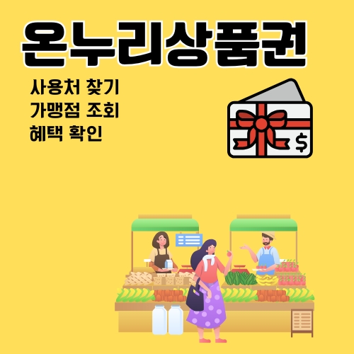 썸네일_온누리상품권_사용처_조회방법