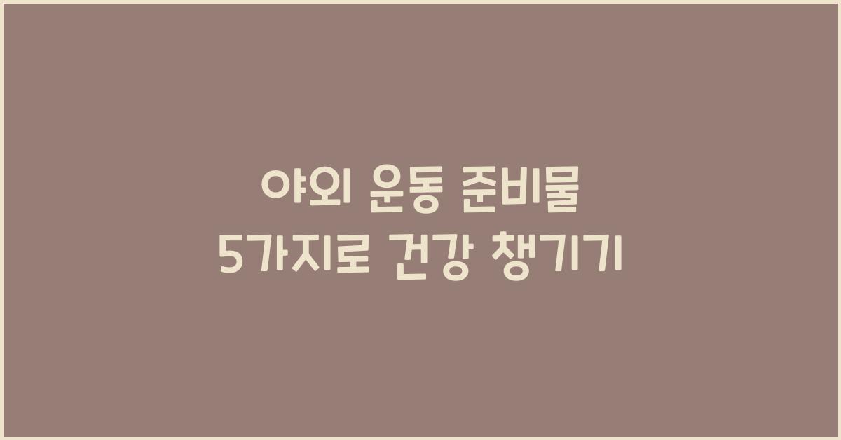 야외 운동 준비물 5가지