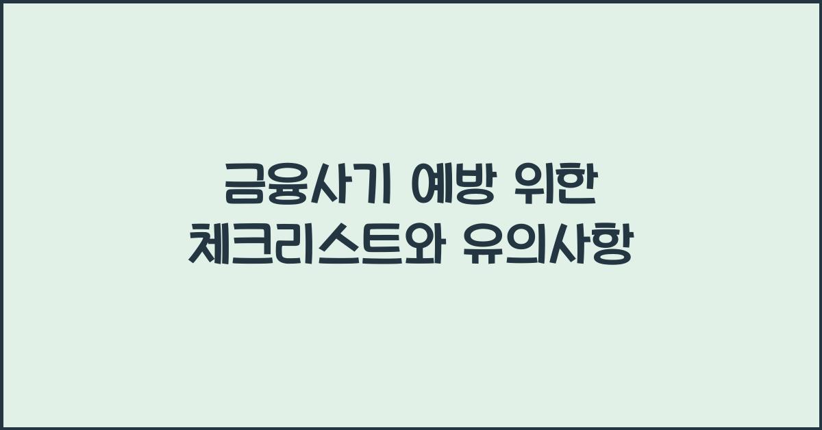 금융사기 예방