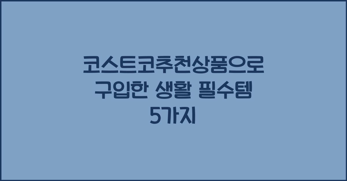 코스트코추천상품