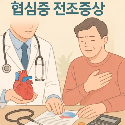 협심증 전조증상 심근경색 초기증상: 가슴통증 원인, 동맥경화 예방법