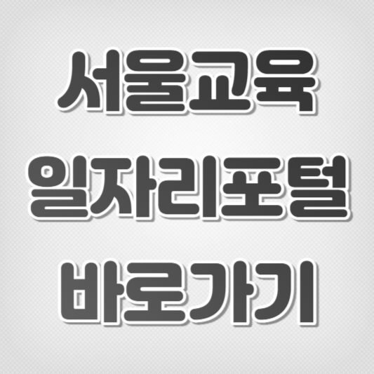 서울시교육일자리포털-바로가기