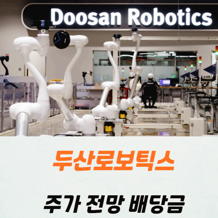 두산로보틱스 주가 전망 목표주가 배당금 분석