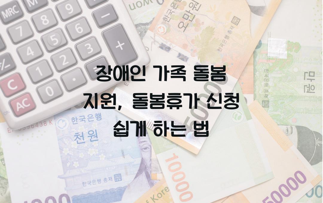 장애인 가족 돌봄 지원, 돌봄휴가 및 휴식 서비스 신청 요령